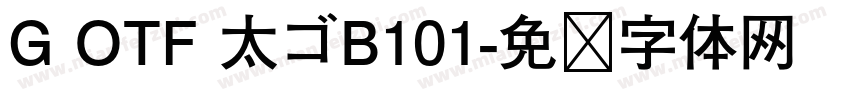 G OTF 太ゴB101字体转换